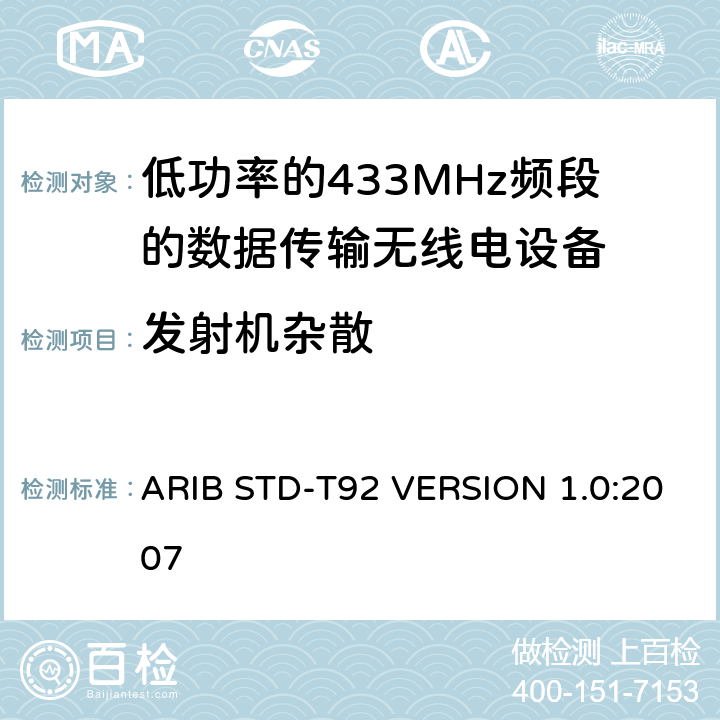 发射机杂散 ARIB STD-T92 VERSION 1.0:2007 电磁发射限值，射频要求和测试方法 