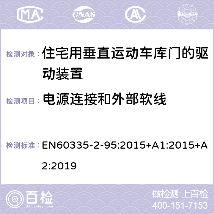 电源连接和外部软线 住宅用垂直运动车库门的驱动装置的特殊要求 EN60335-2-95:2015+A1:2015+A2:2019 25