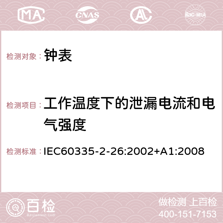 工作温度下的泄漏电流和电气强度 时钟的特殊要求 IEC60335-2-26:2002+A1:2008 13