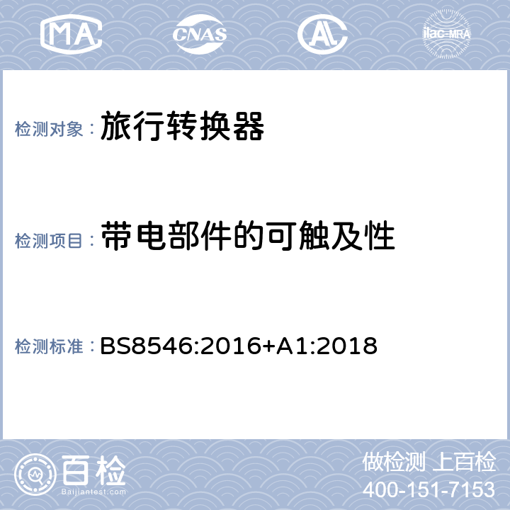 带电部件的可触及性 与英国插头插座系统兼容的旅行转换器的规格 BS8546:2016+A1:2018 11