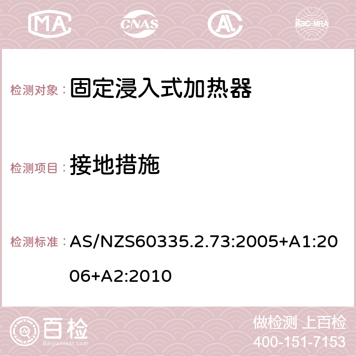 接地措施 固定浸入式加熱器的特殊要求 AS/NZS60335.2.73:2005+A1:2006+A2:2010 27