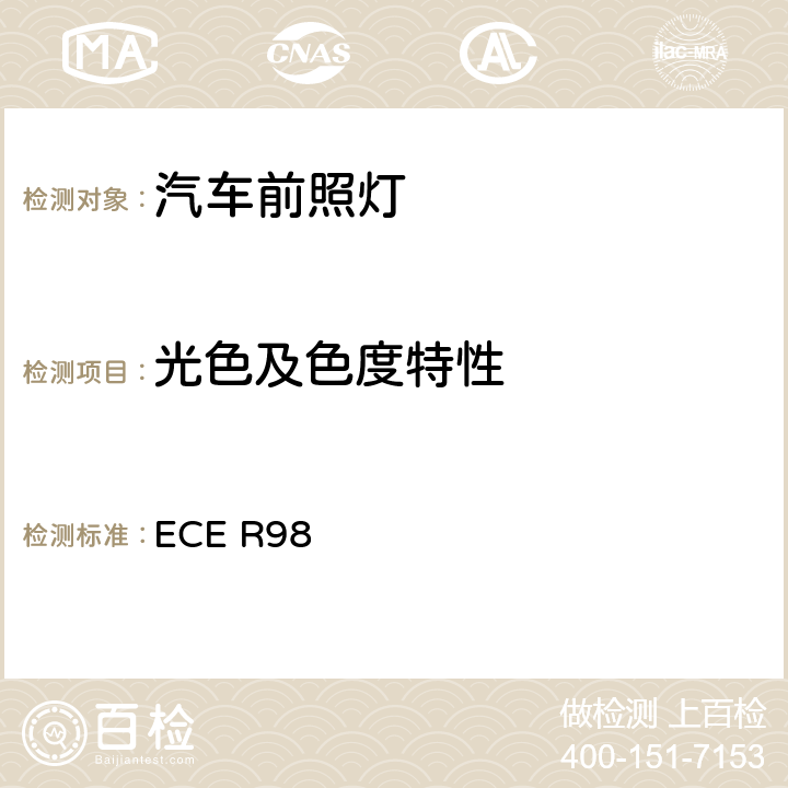 光色及色度特性 关于批准装用气体放电光源的机动车前照灯的统一规定 ECE R98 6.1.6