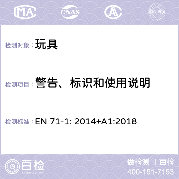 警告、标识和使用说明 玩具安全-第1部分：机械和物理性能 EN 71-1: 2014+A1:2018 7