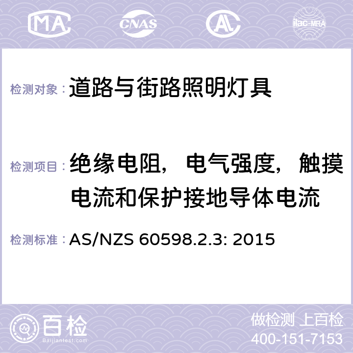 绝缘电阻，电气强度，触摸电流和保护接地导体电流 灯具　
第2-3部分：
特殊要求　道路与街路照明灯具 AS/NZS 60598.2.3: 2015 3.14