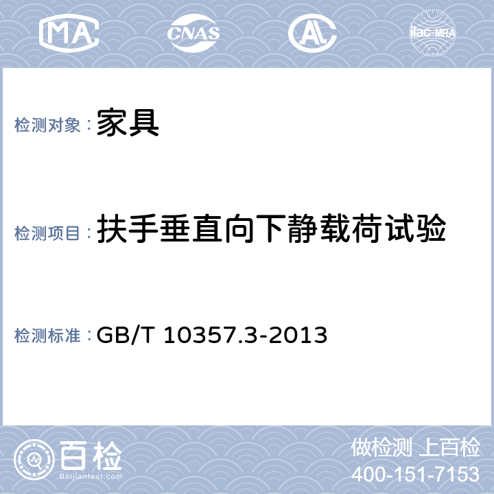 扶手垂直向下静载荷试验 家具力学性能试验 第3部分:椅凳类强度和耐久性 GB/T 10357.3-2013 4.6