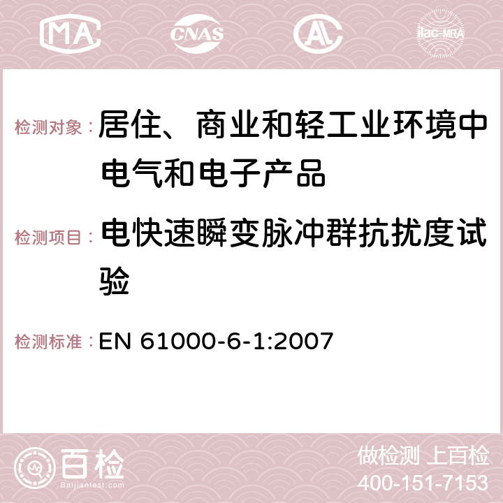 电快速瞬变脉冲群抗扰度试验 电磁兼容　通用标准　居住、商业和轻工业环境中的抗扰度试验 EN 61000-6-1:2007 8