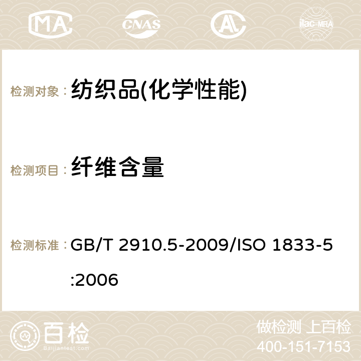 纤维含量 纺织品 定量化学分析 第5部分：粘胶纤维、铜氨纤维或莫代尔纤维与棉的混合物（锌酸钠法） GB/T 2910.5-2009/ISO 1833-5:2006