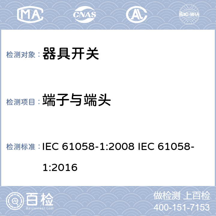 端子与端头 器具开关 第一部分 通用要求 IEC 61058-1:2008 IEC 61058-1:2016 11