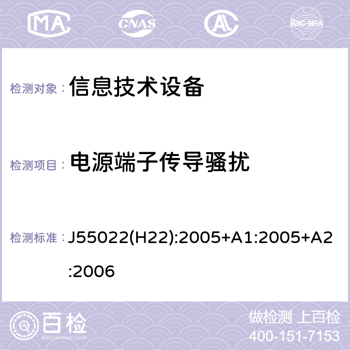 电源端子传导骚扰 信息技术设备的干扰电磁发射 J55022(H22):2005+A1:2005+A2:2006 5.1