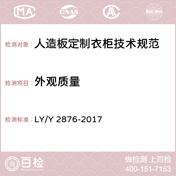 外觀質量 人造板定制衣柜技術規范 LY/Y 2876-2017 6.1