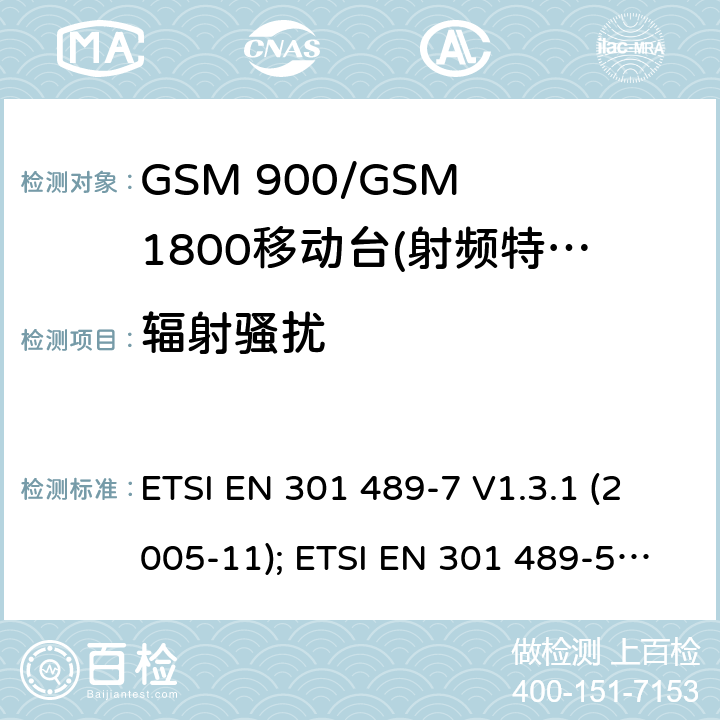 辐射骚扰 无线设备电磁兼容要求和测试方法：数字蜂窝无线通信系统（GSM和DCS）移动和便携设备和辅助设备的特殊条件 ETSI EN 301 489-7 V1.3.1 (2005-11); ETSI EN 301 489-52 V1.1.0 (2016-11) 7.2.1