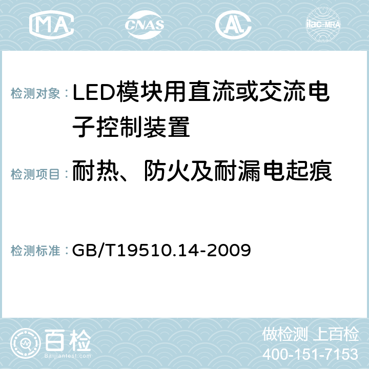 耐热、防火及耐漏电起痕 灯的控制装置第14部分：LED模块用直流或交流电子控制装置的特殊要求 GB/T19510.14-2009 20