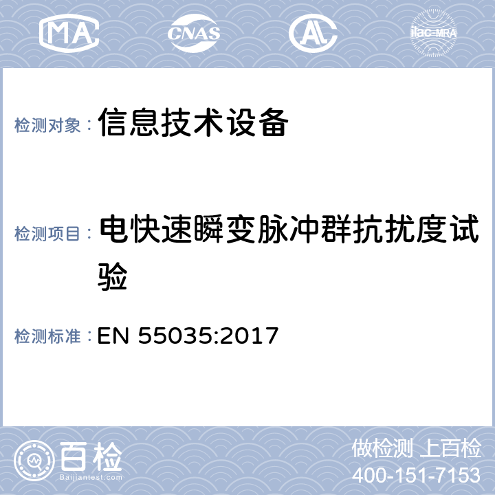 电快速瞬变脉冲群抗扰度试验 多媒体设备电磁兼容 抗干扰要求 EN 55035:2017 4.2.4,5