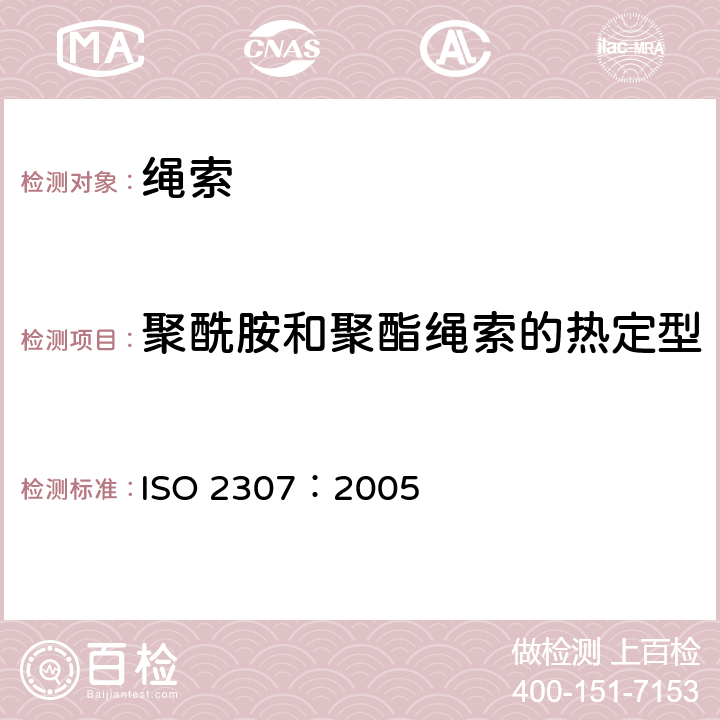 聚酰胺和聚酯绳索的热定型 纤维绳索 有关物理和机械性能的测定 ISO 2307：2005