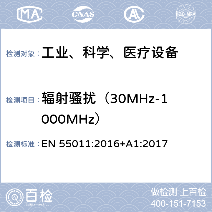 辐射骚扰（30MHz-1000MHz） 工业、科学和医疗（ISM）射频设备骚扰特性 限值和测量方法 EN 55011:2016+A1:2017 6