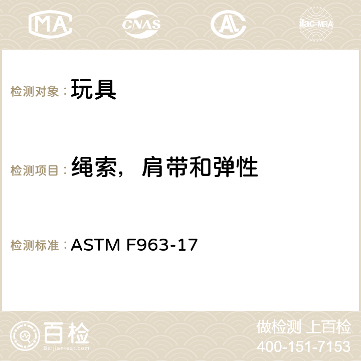 绳索，肩带和弹性 ASTM F963-17 消费者安全规范中的玩具安全标准  4.14