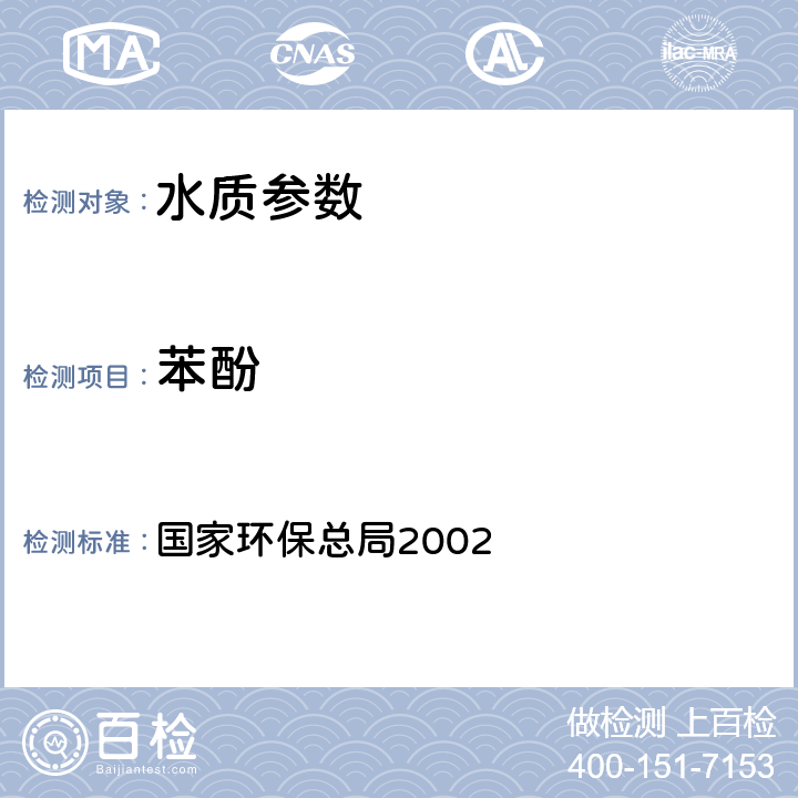 苯酚 《水和废水监测分析方法（第四版）》国家环保总局2002，酚类化合物 高效液相色谱法 国家环保总局2002 第四篇第四章 三（三）