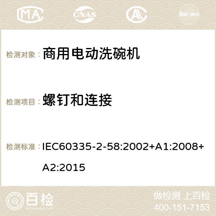 螺钉和连接 商用电动洗碗机的特殊要求 IEC60335-2-58:2002+A1:2008+A2:2015 28