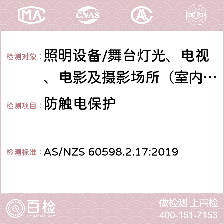 防触电保护 灯具.第2-17部分:特殊要求 舞台灯光、电视、电影及摄影场所（室内外）用灯具 AS/NZS 60598.2.17:2019 17.12