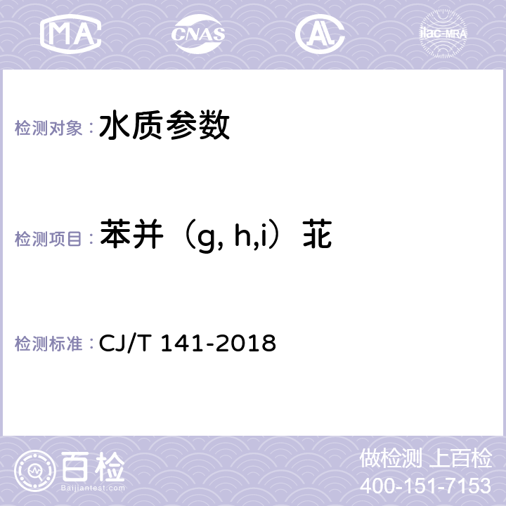 苯并（g, h,i）苝 《城镇供水水质标准检验方法》液相色谱法 CJ/T 141-2018 6.34