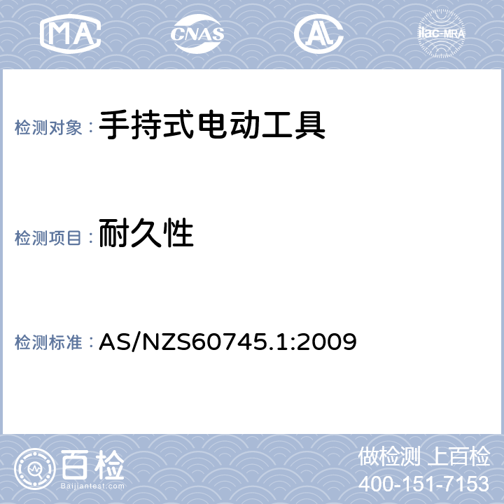 耐久性 手持式电动工具的安全 
第一部分：通用要求 AS/NZS60745.1:2009 17