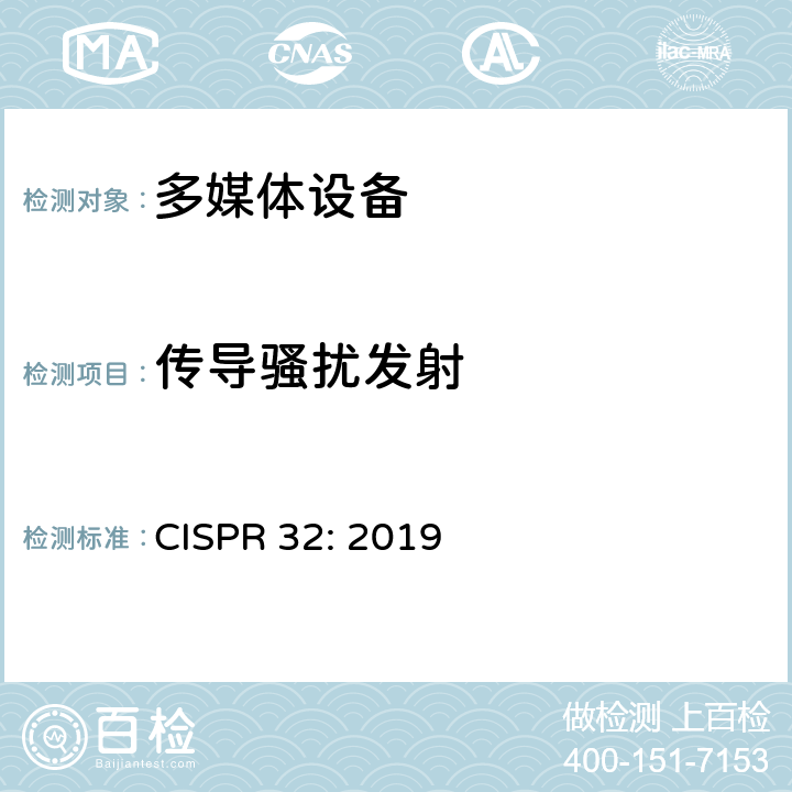 传导骚扰发射 多媒体设备的电磁兼容性 - 发射要求 CISPR 32: 2019