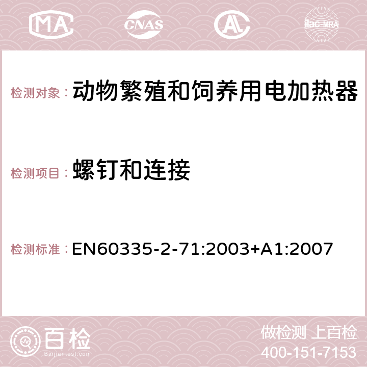 螺钉和连接 动物繁殖和饲养用电加热器的特殊要求 EN60335-2-71:2003+A1:2007 28