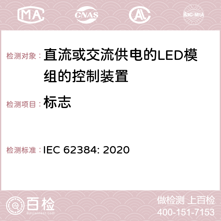 标志 直流或交流供电的LED模组的控制装置-性能要求 IEC 62384: 2020 6