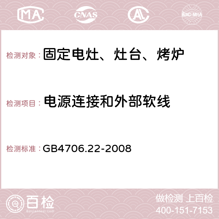 電源連接和外部軟線 家用電灶、灶臺、烤爐和類似器具的特殊要求 GB4706.22-2008 25
