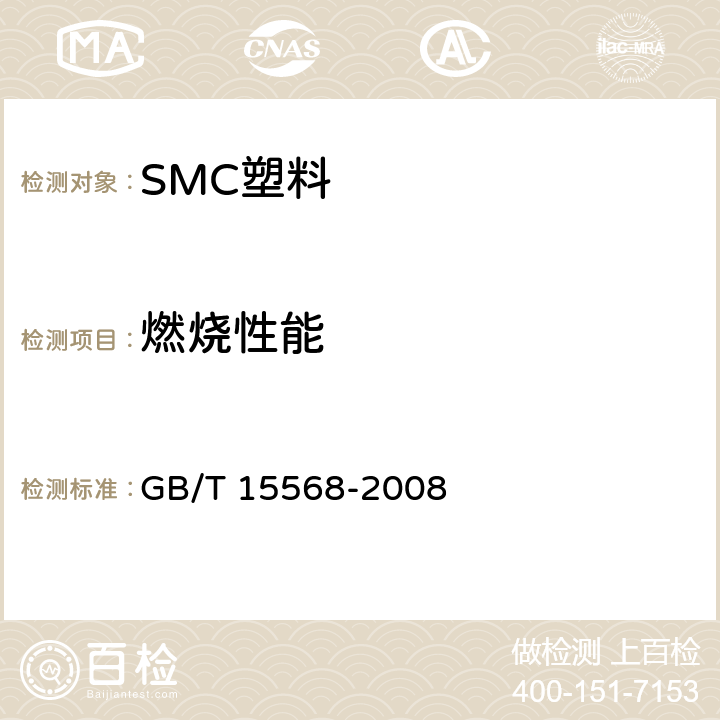 燃烧性能 通用型片状模塑料 GB/T 15568-2008 5.4.3