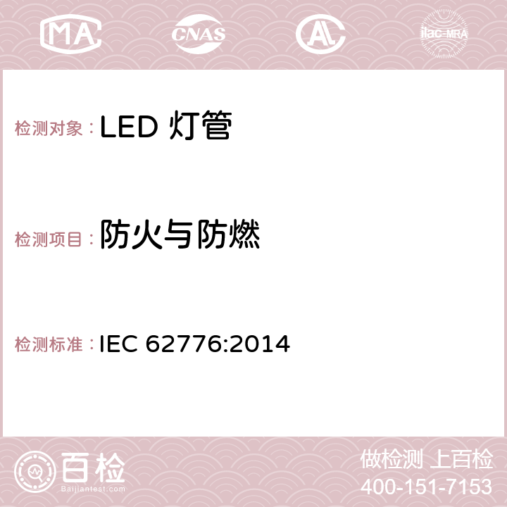 防火与防燃 双端LED灯管安全要求 IEC 62776:2014 12