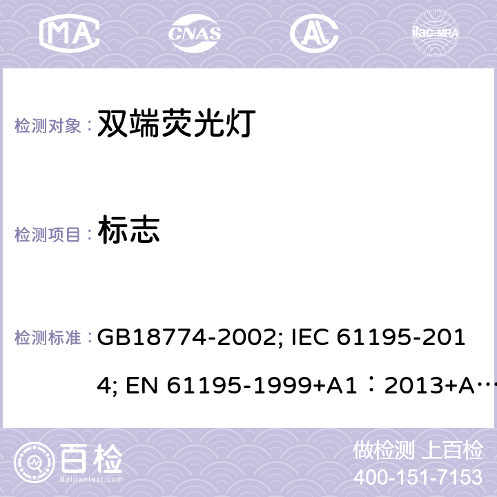 标志 双端荧光灯安全要求 GB18774-2002; IEC 61195-2014; EN 61195-1999+A1：2013+A2：2015;BS EN 61195-1999+A2-2015 2.2
