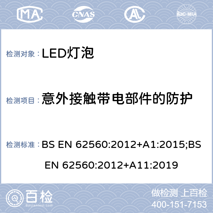 意外接触带电部件的防护 普通照明用50V以上自镇流LED灯 安全要求 BS EN 62560:2012+A1:2015;BS EN 62560:2012+A11:2019 7