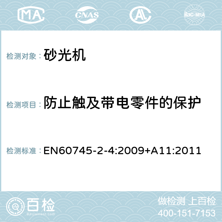 防止触及带电零件的保护 非盘式砂光机和抛光机的专用要求 EN60745-2-4:2009+A11:2011 9