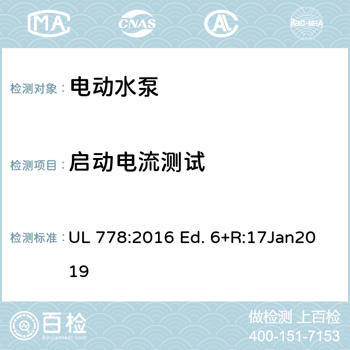 启动电流测试 UL 778:2016 电动水泵的标准  Ed. 6+R:17Jan2019 38