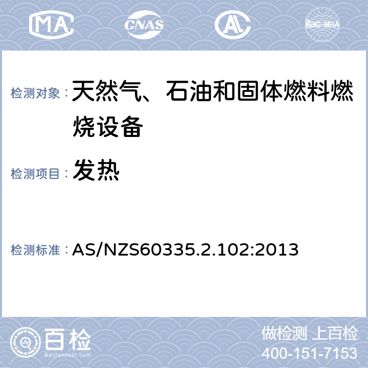 发热 具有电气连接的天然气、石油和固体燃料燃烧设备的特殊要求 AS/NZS60335.2.102:2013 11