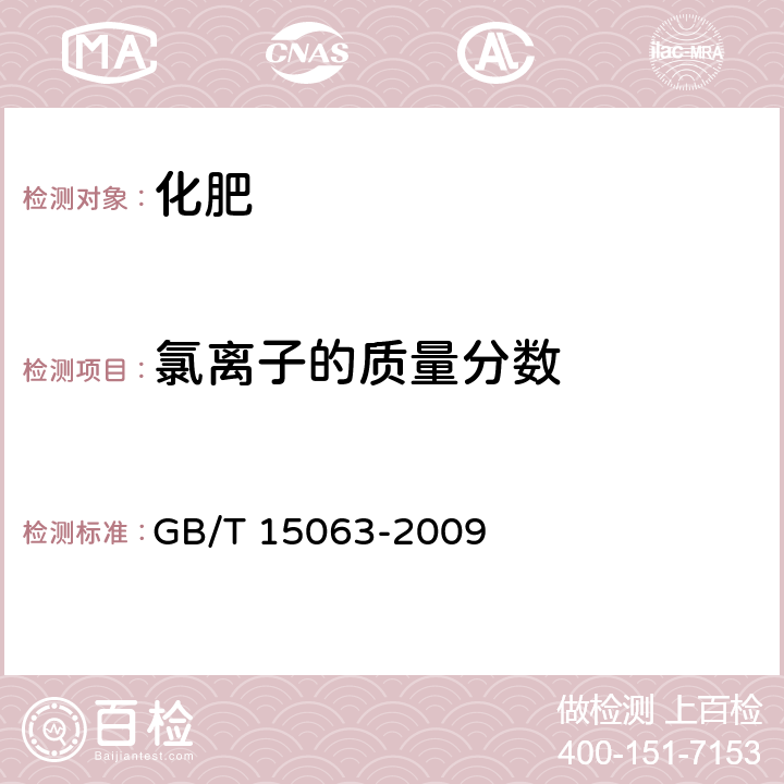 氯离子的质量分数 复混肥料(复合肥料) GB/T 15063-2009 附录B