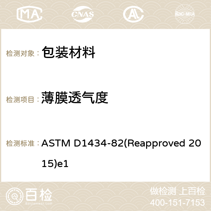 薄膜透气度 塑料薄膜和薄片透气率的试验方法 ASTM D1434-82(Reapproved 2015)e1
