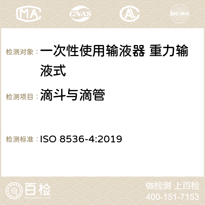 滴斗与滴管 一次性使用输液器 重力输液式 ISO 8536-4:2019