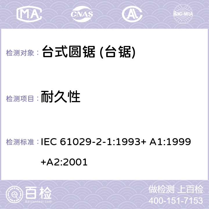 耐久性 台式圆锯 (台锯) 特殊要求 IEC 61029-2-1:1993+ A1:1999+A2:2001 16