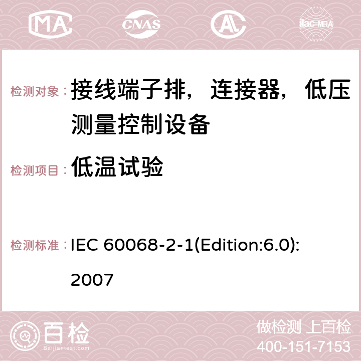 低温试验 电工电子产品环境试验 第2部分：试验方法 试验A： 低温 IEC 60068-2-1(Edition:6.0):2007