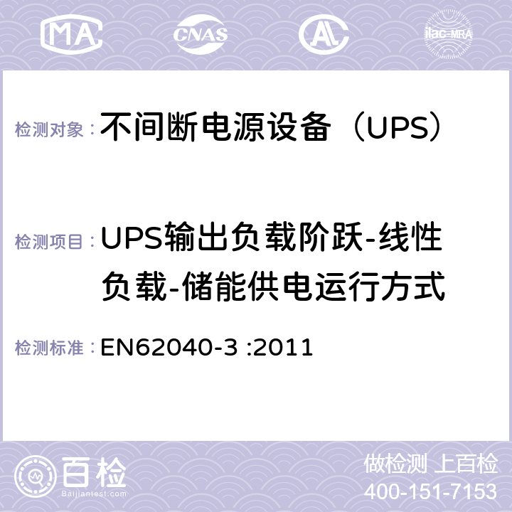 UPS输出负载阶跃-线性负载-储能供电运行方式 EN 62040-3:2011 不间断电源设备（UPS）第3部分：确定性能的方法和试验要求 EN62040-3 :2011 6.4.2.11.5