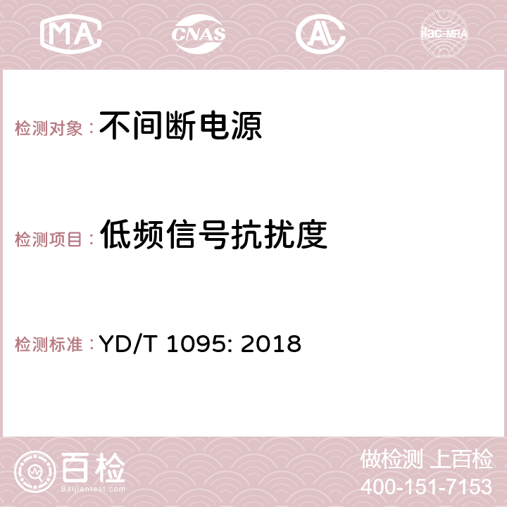 低频信号抗扰度 不间断电源设备(UPS) 第2部分：电磁兼容性(EMC)要求 YD/T 1095: 2018