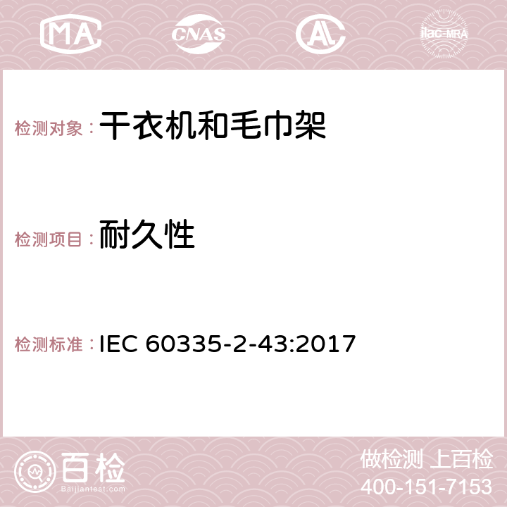 耐久性 家用和類似電器安全 第二部分:干衣機和毛巾架的特殊要求 IEC 60335-2-43:2017 18耐久性