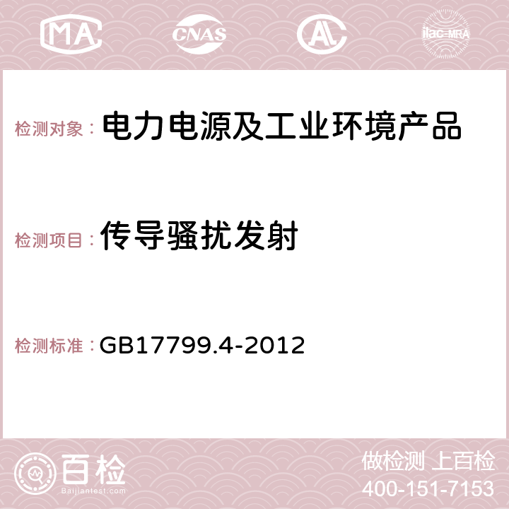 传导骚扰发射 电磁兼容 通用标准 工业环境中的发射 GB17799.4-2012