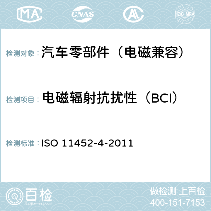 电磁辐射抗扰性（BCI） 道路车辆 电子电器部件对窄带辐射电磁能的抗扰性试验方法 第4部分：线束激励法 ISO 11452-4-2011 6.1