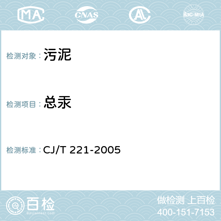 总汞 城市污水处理厂污泥检验方法 城市污泥 总汞的测定 常压消解后原子荧光分光光度法 CJ/T 221-2005 43