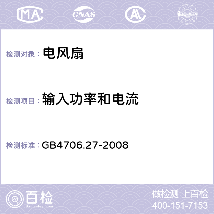 输入功率和电流 电风扇的特殊要求 GB4706.27-2008 10