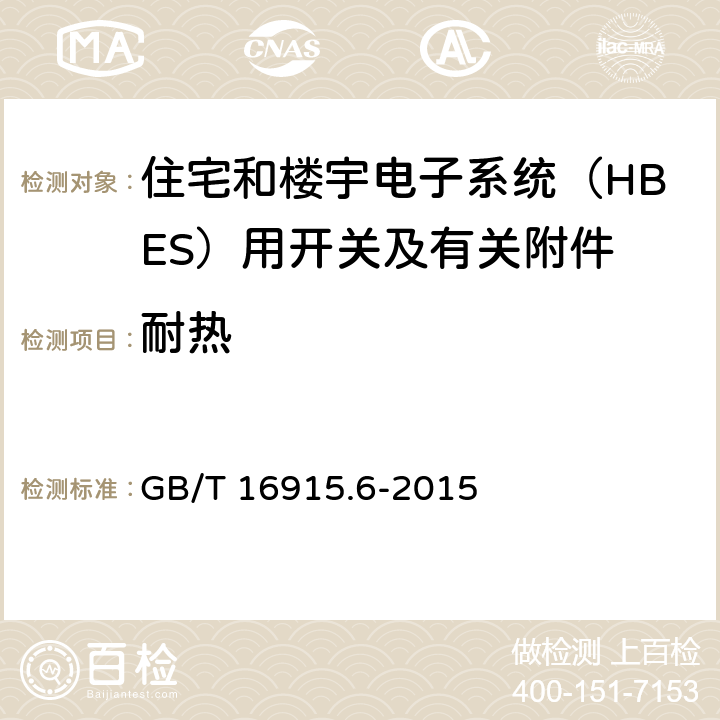 耐热 家用和类似用途固定式电气装置的开关 第2-5部分：住宅和楼宇电子系统（HBES）用开关及有关附件 GB/T 16915.6-2015 21