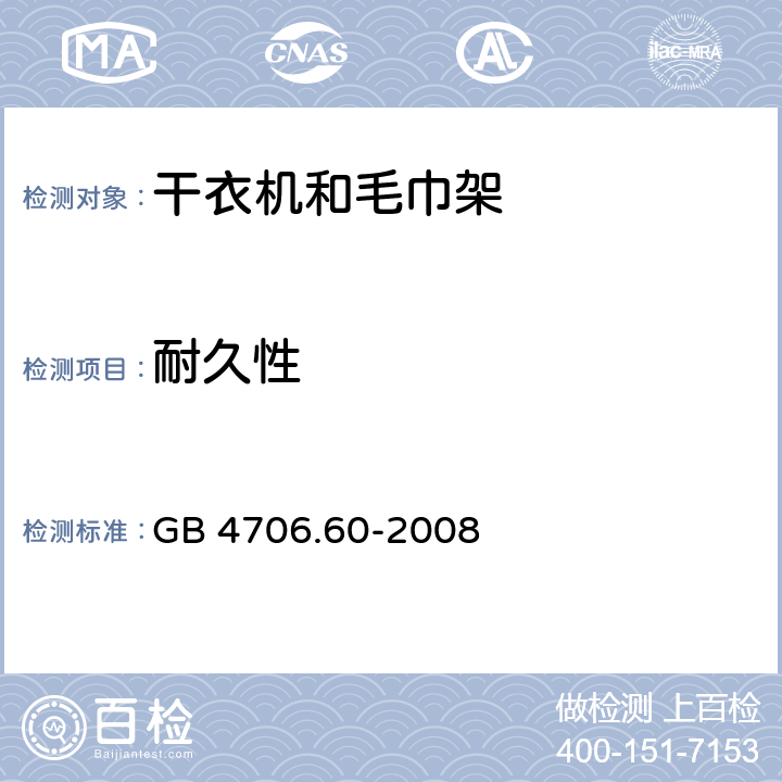 耐久性 家用和類似電器安全 第二部分:干衣機(jī)和毛巾架的特殊要求 GB 4706.60-2008 18耐久性